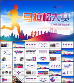 马拉松运动比赛ppt动态模板