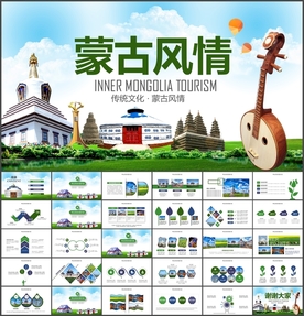 内蒙古风情民族PPT