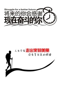 将来的你会感谢 现在奋斗的你