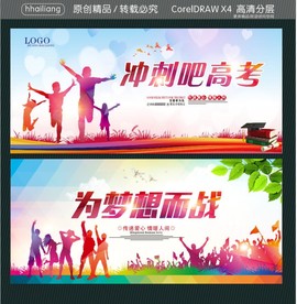 冲刺吧高考 为梦想而战