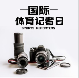 国际记者日
