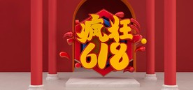 C4D红色喜庆618海报