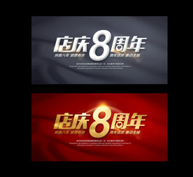 店庆8周年