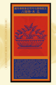 藏族文化八瑞物木瓜