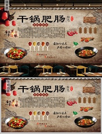 干锅肥肠背景墙