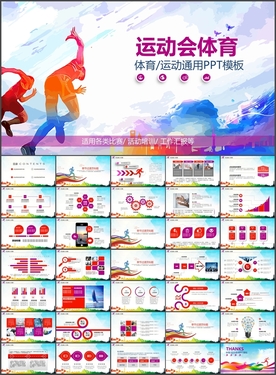 运动会体育锻炼PPT