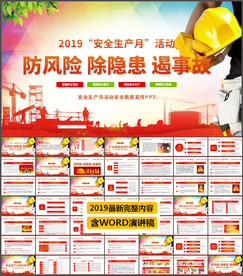 2019安全生产月宣传PPT