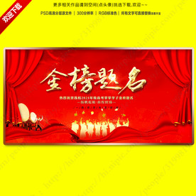 金榜题名