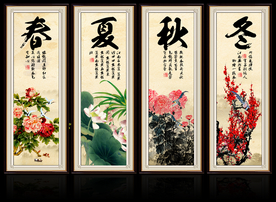 春夏秋冬
