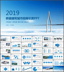 工业桥梁建筑城市招商引资PPT