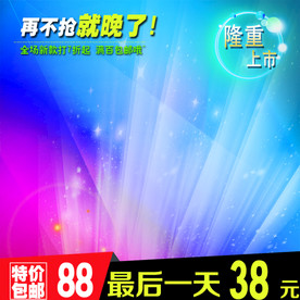 缤纷炫光主图模板