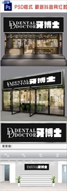 牙医招牌