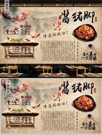 酱猪蹄背景墙