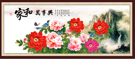 花开富贵 家和万事兴