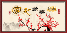 家和万事兴