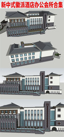 新中式徽派酒店办公会
