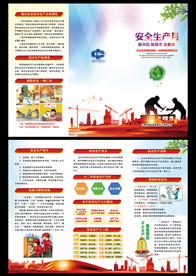 安全生产月折页