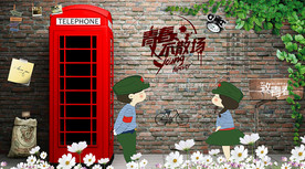 青春不散场背景墙