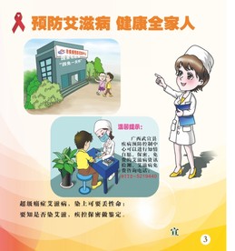 预防艾滋病 健康全家人三
