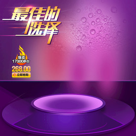 紫色宝贝主图模板