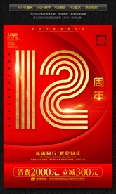 红色12周年庆海报