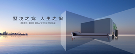 高端地产大平层海报