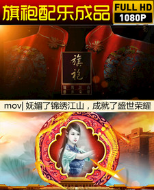 旗袍配乐成品视频