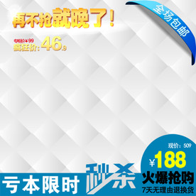 秒杀宝贝主图模板