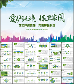 环保ppt