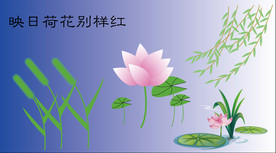 荷花 柳树 动漫动画 矢量图