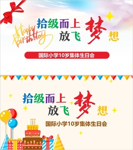 十岁十周岁生日拾级而上放飞梦想