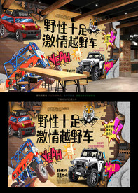越野车背景墙