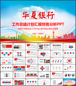 华夏银行PPT