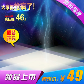 闪电宝贝主图模板