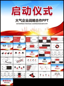 启动仪式商务活动开幕仪式启动会