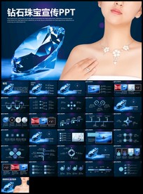 奢侈钻石珠宝首饰宣传介绍PPT