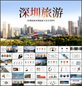 深圳旅游ppt