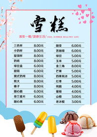 雪糕 价格表