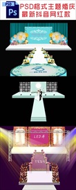 主题婚礼背景舞台