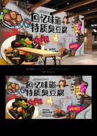 臭豆腐背景墙