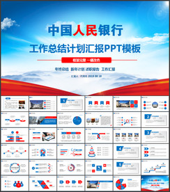 中国人民银行总结计划汇报ppt