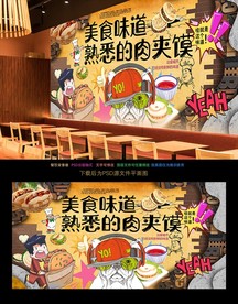 肉夹馍背景墙