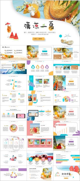 夏日风情清凉一夏PPT动态模板