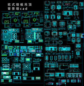 欧式家装墙板吊顶背景墙cad