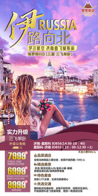 俄罗斯旅游 俄罗斯 特价海报