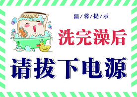 温馨提示 请拔下电源