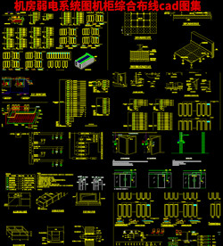 机柜机房弱电系统图cad图集