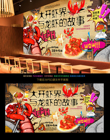 龙虾背景墙