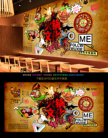 火锅背景墙
