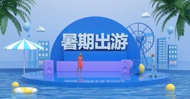 C4D暑期出游海报